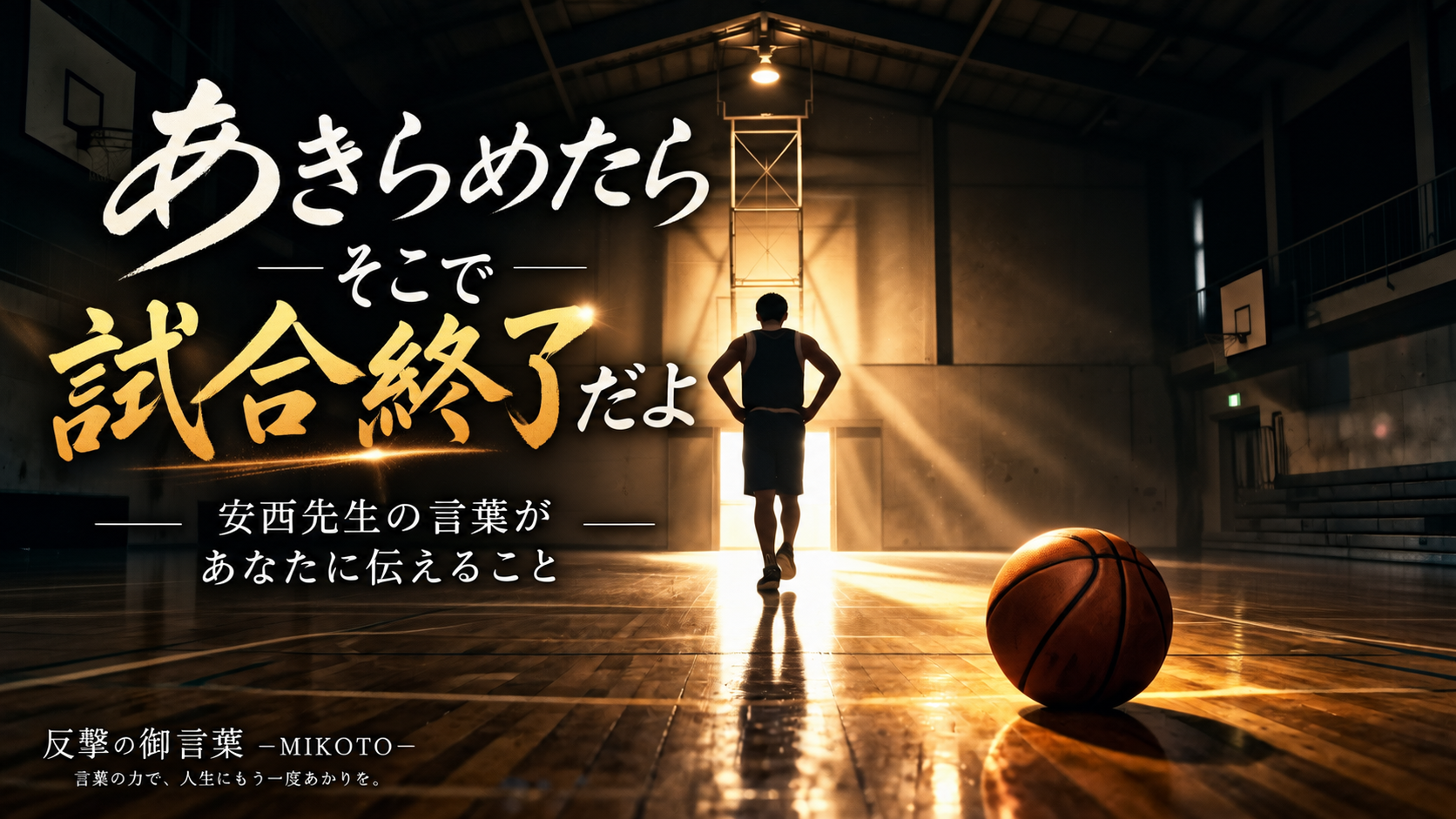 「あきらめたらそこで試合終了だよ」の本当の意味｜安西先生の言葉があなたに伝えること