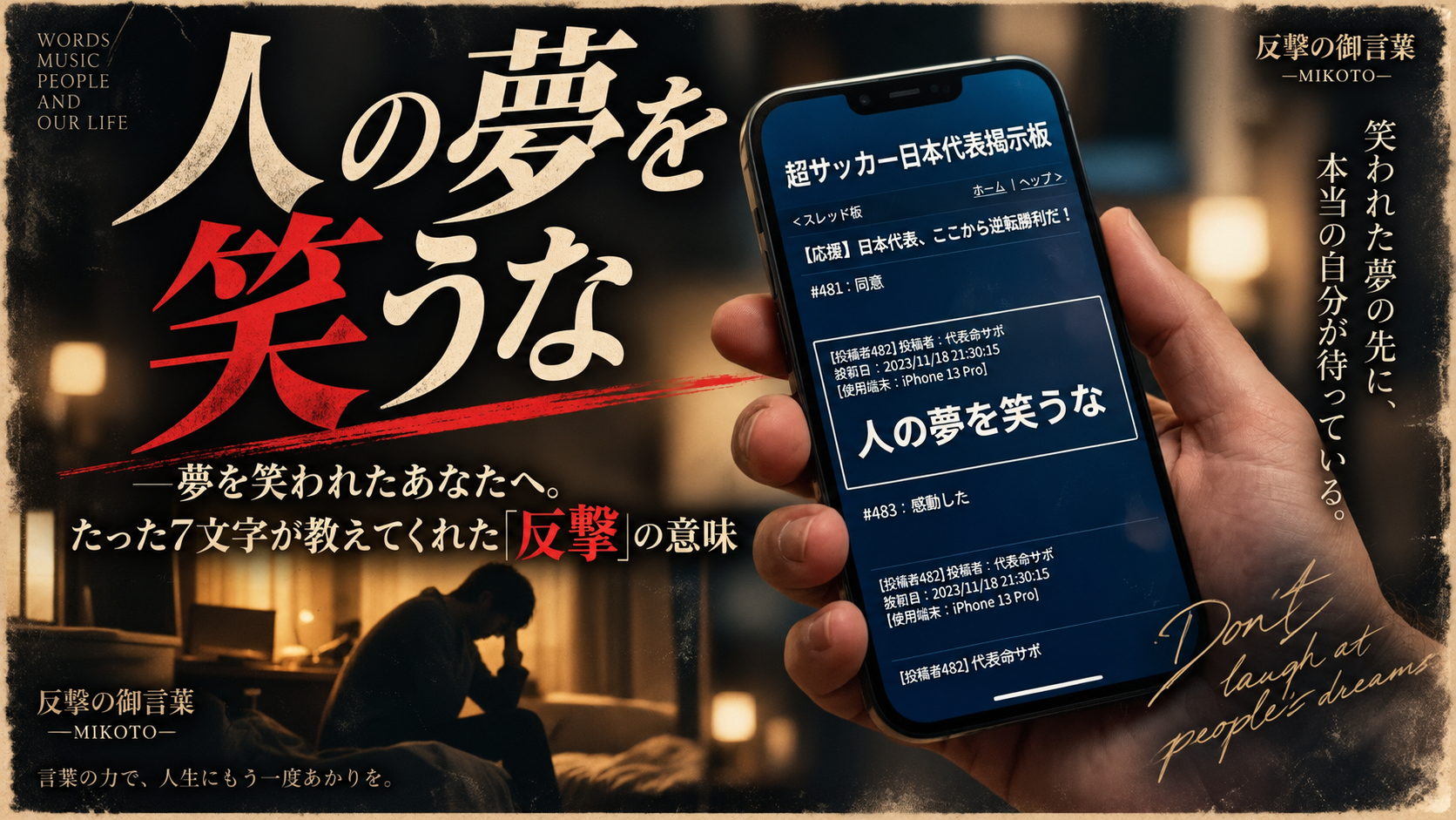 「人の夢を笑うな」――夢を笑われたあなたへ。たった7文字が教えてくれた「反撃」の意味