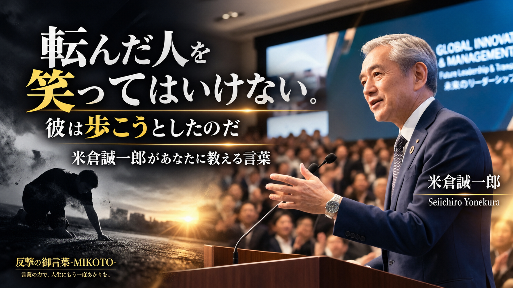 「転んだ人を笑ってはいけない。彼は歩こうとしたのだ」米倉誠一郎があなたに教える言葉