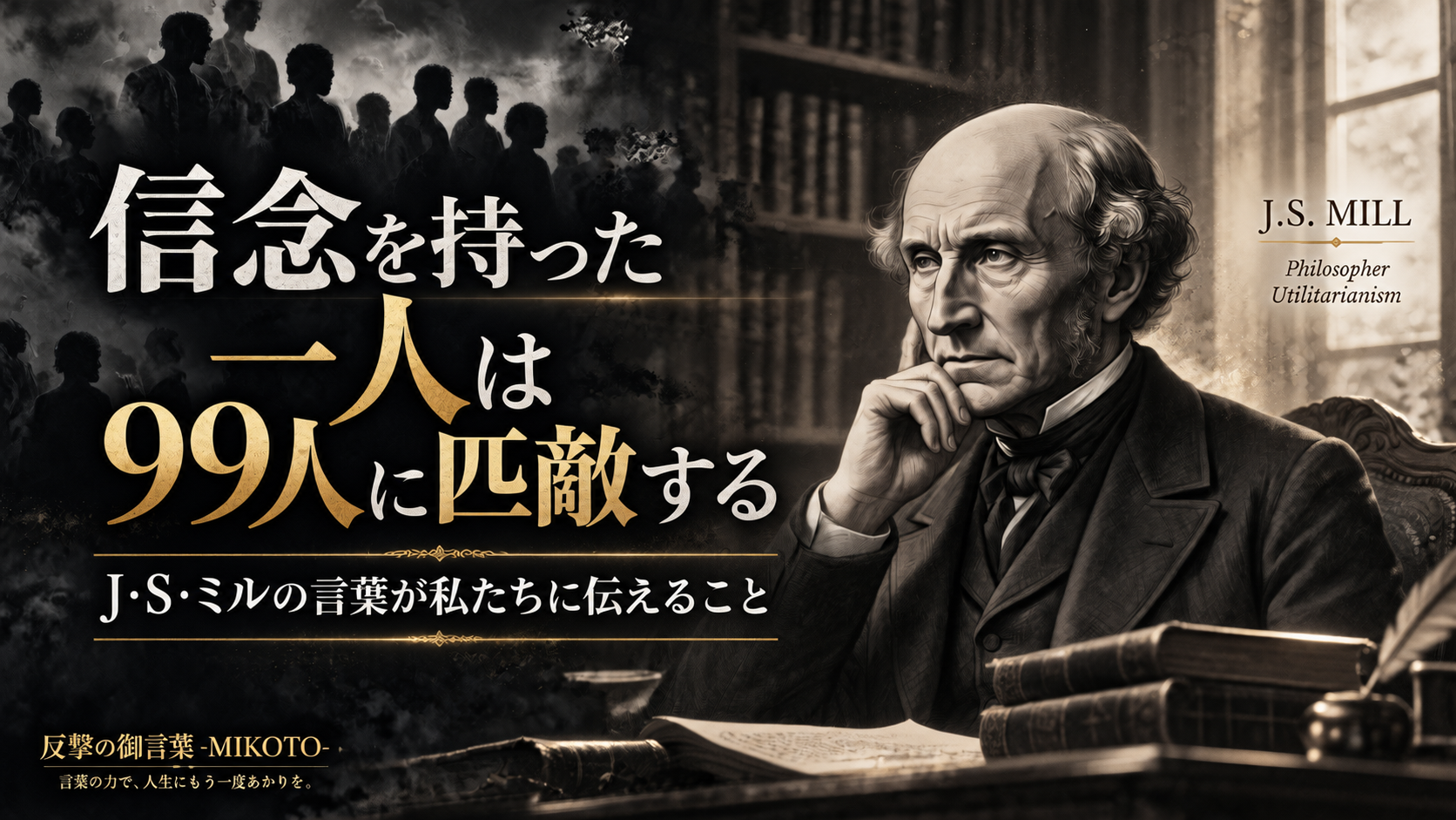 「信念を持った一人は99人に匹敵する」J・S・ミルの言葉が私たちに伝えること