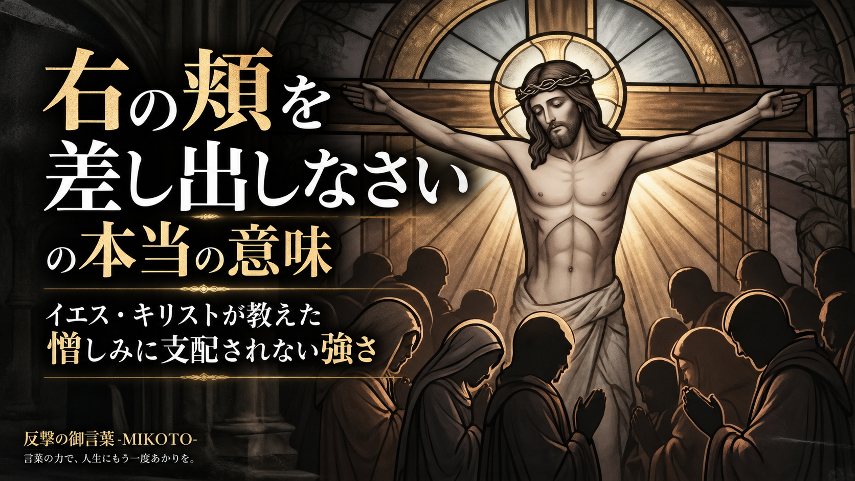 右の頬を差し出しなさいの本当の意味｜イエス・キリストが教えた憎しみに支配されない強さ