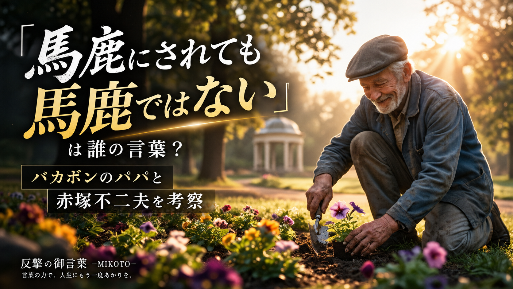「馬鹿にされても馬鹿ではない」は誰の言葉？バカボンのパパと赤塚不二夫を考察
